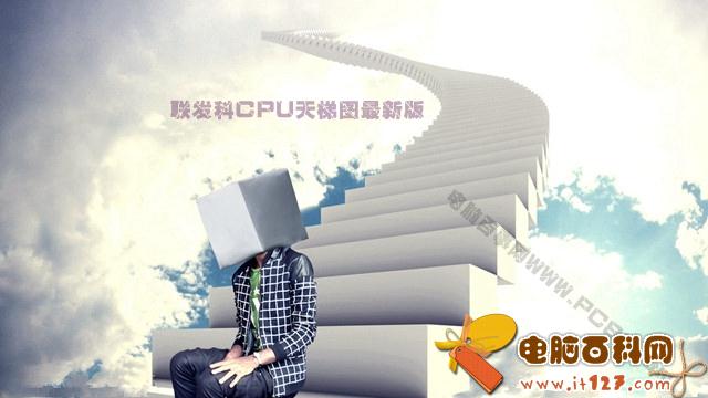 联发科CPU天梯图7月最新版 2018秒懂联发科处理器排行