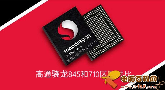 骁龙710和845差距大吗 骁龙710和骁龙845实际体验对比