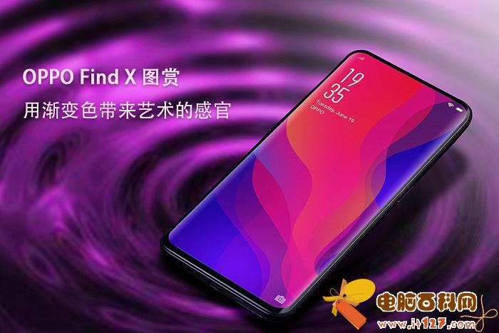 OPPO Find X图片大全 创新科技感十足