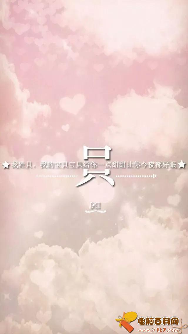 姓氏手机壁纸图片大全 66张有你的姓吗?