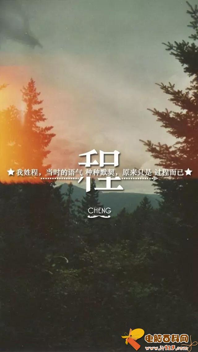 姓氏手机壁纸图片大全 66张有你的姓吗?