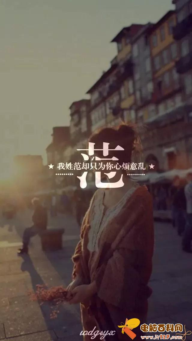 姓氏手机壁纸图片大全 66张有你的姓吗?