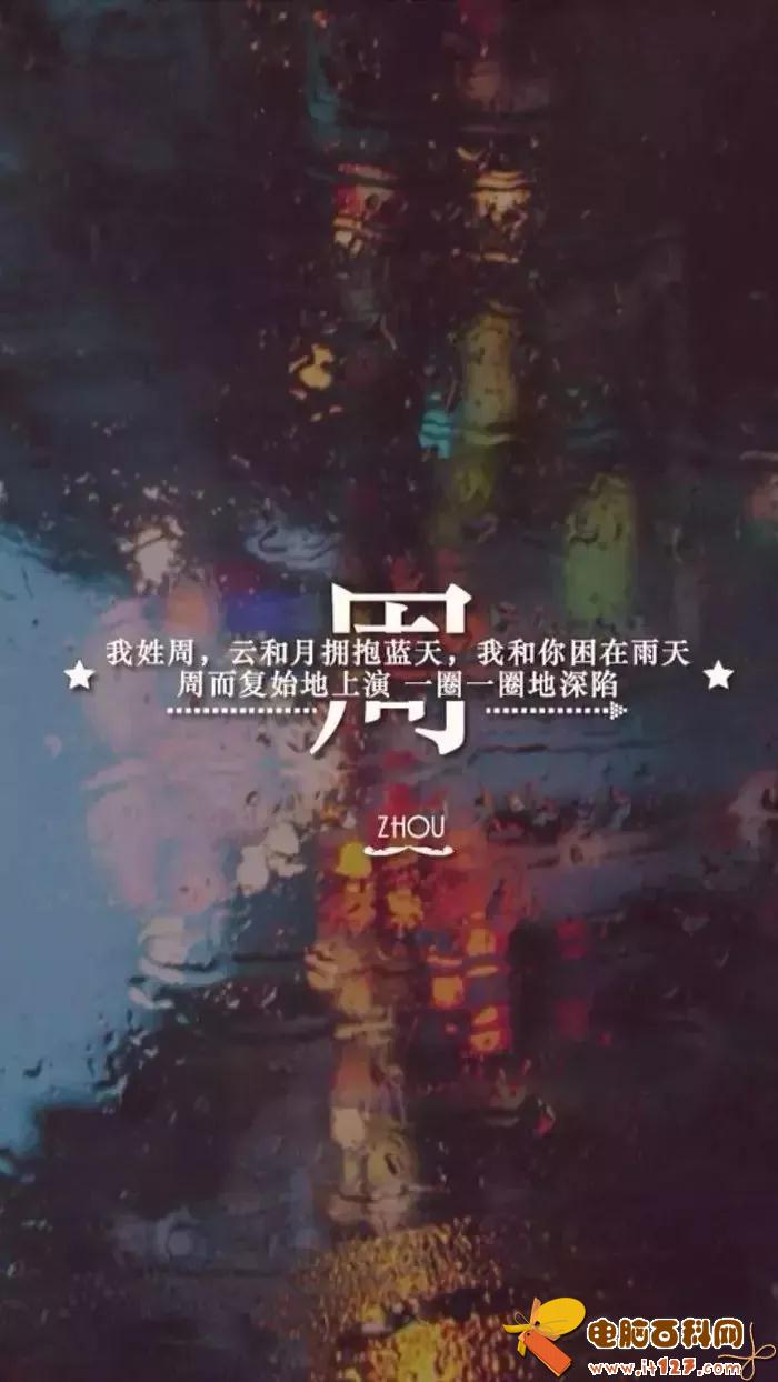 姓氏手机壁纸图片大全 66张有你的姓吗?