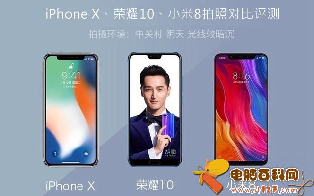 iPhone X、荣耀10、小米8拍照对比评测 苹果秒杀一切?