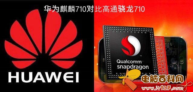 麒麟710和骁龙710哪个好？高通骁龙710对比华为麒麟710区别