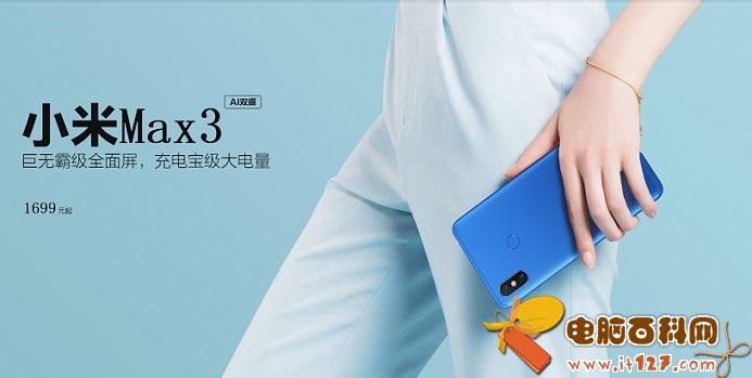 小米Max3和Max2有什么区别 小米Max3对比Max2秒懂区别