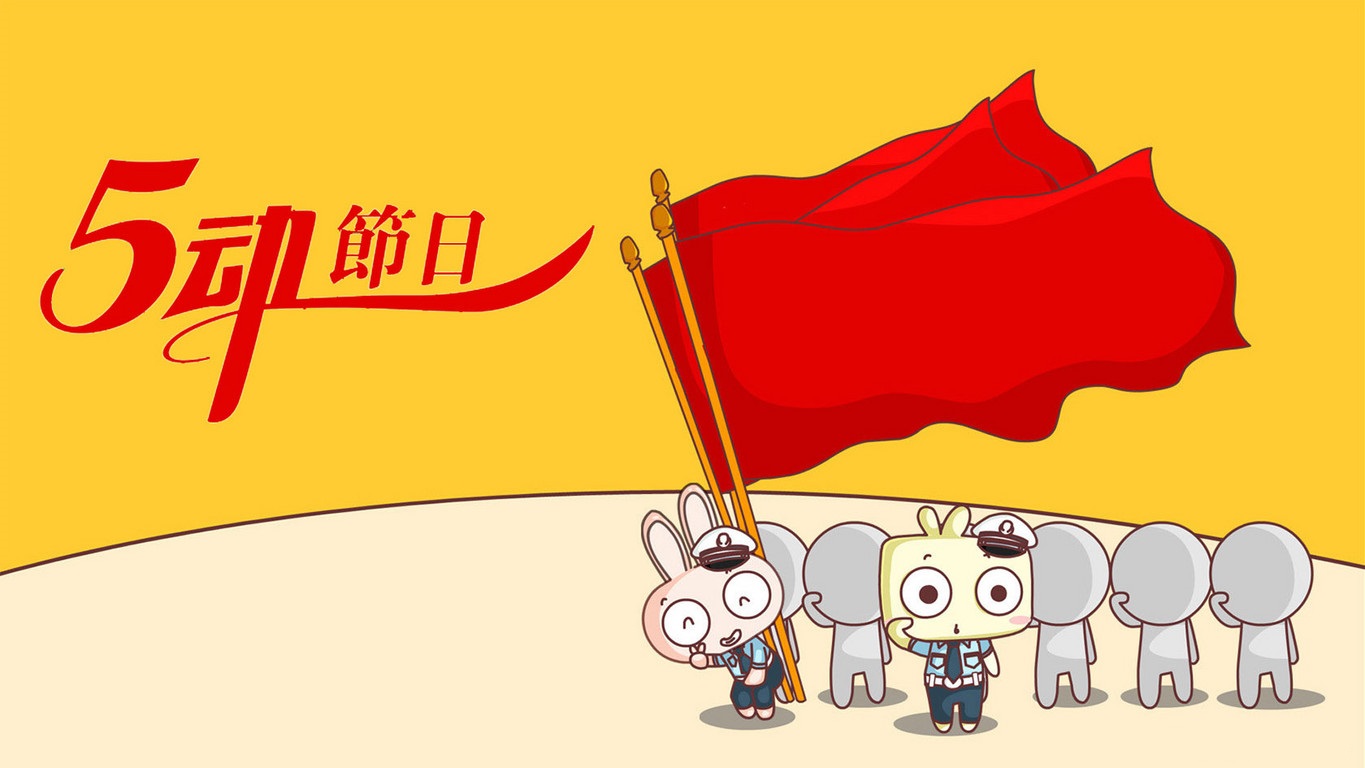 五一劳动节壁纸下载 2018五一卡通壁纸大全