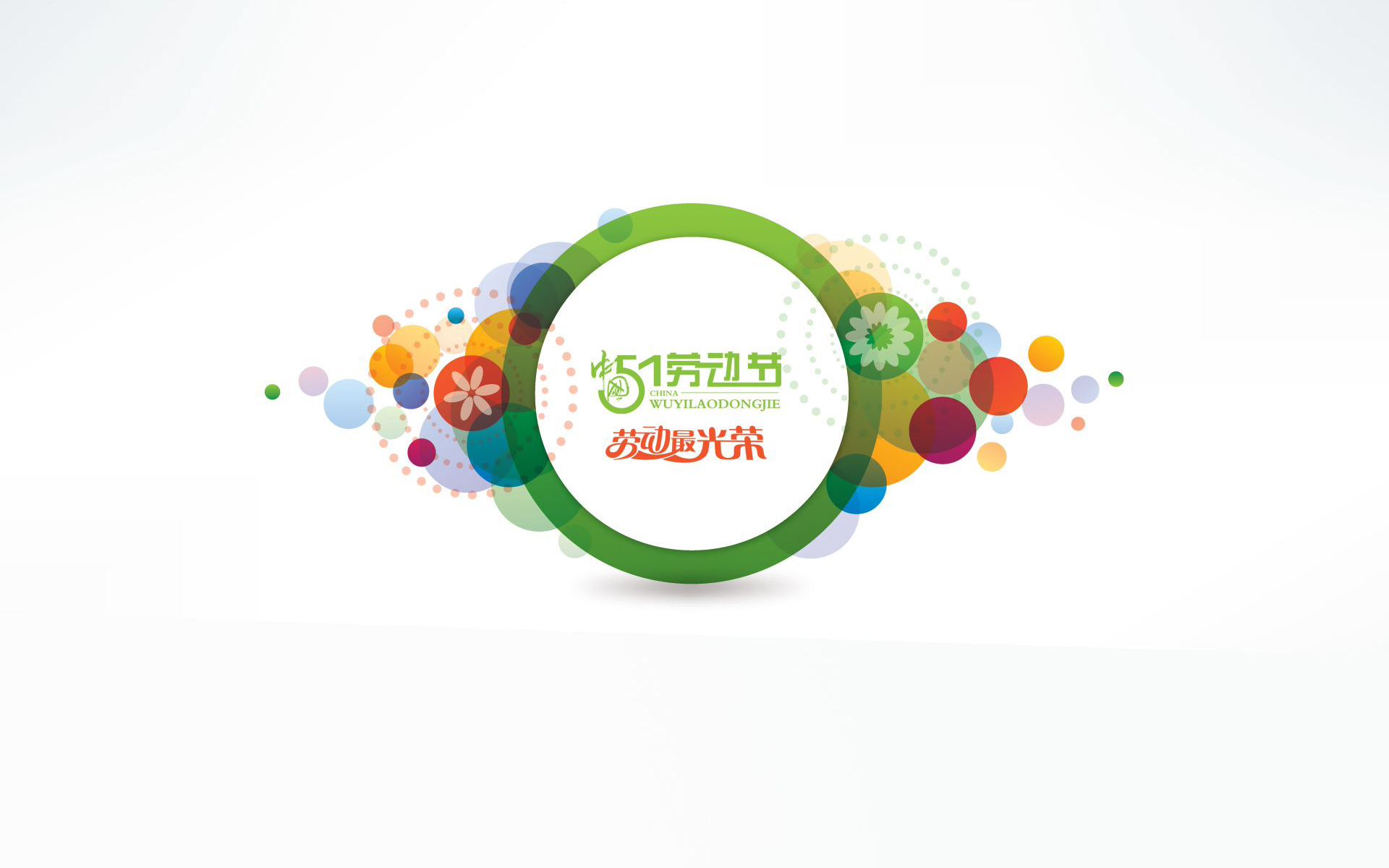 五一劳动节壁纸下载 2018五一卡通壁纸大全