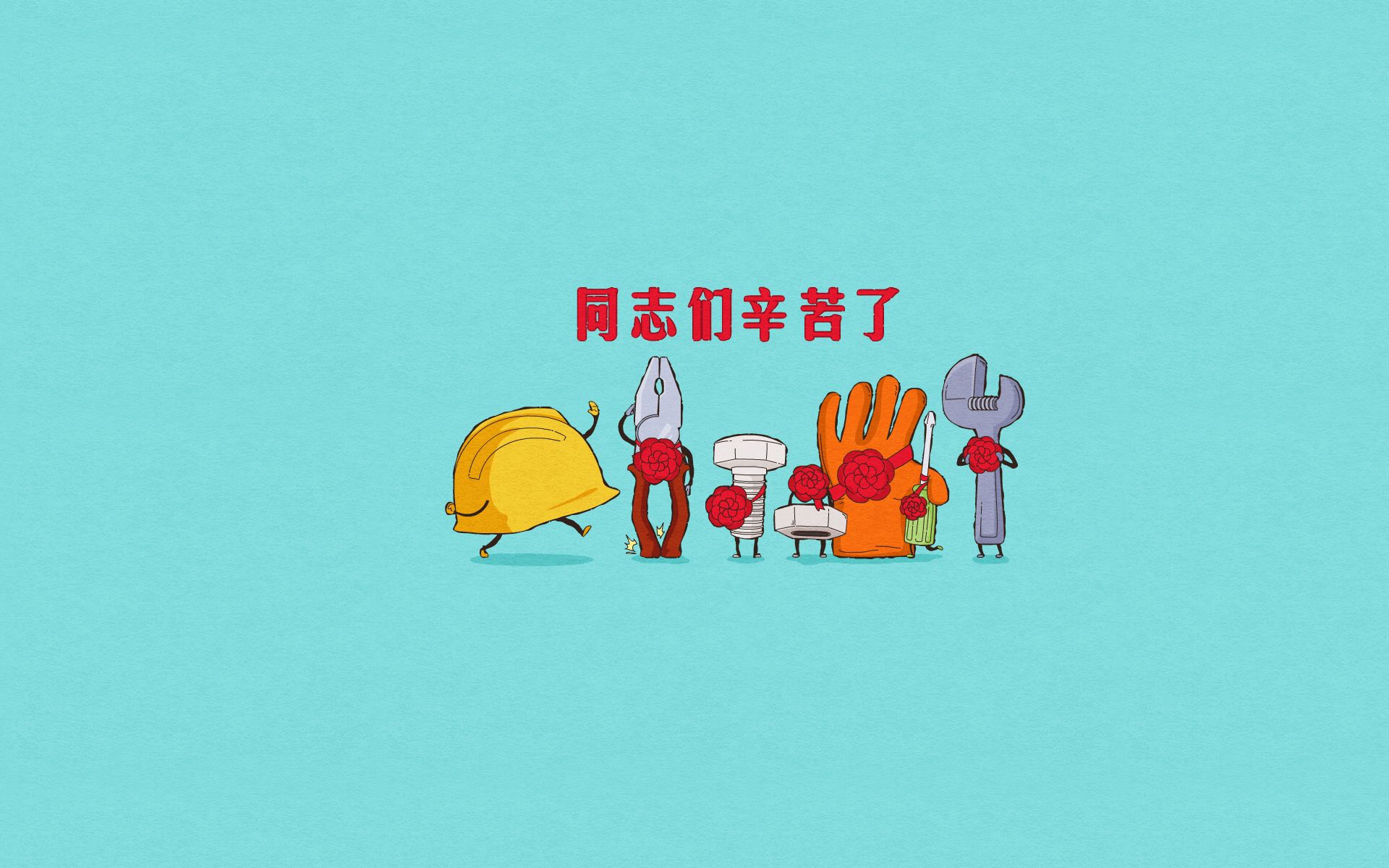 五一劳动节壁纸下载 2018五一卡通壁纸大全