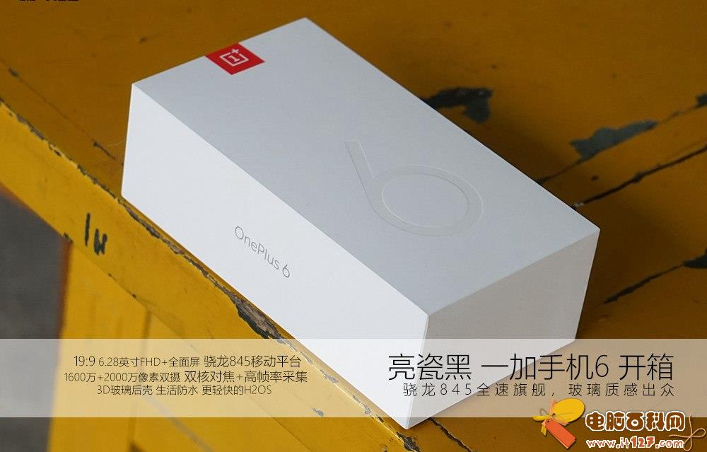 性能强悍质感出众 亮瓷黑一加6开箱图赏
