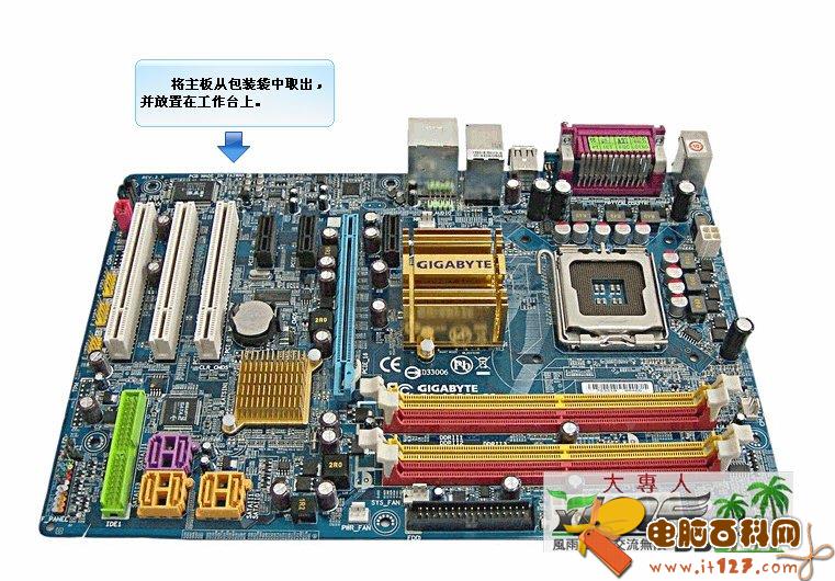组装电脑第一步:先将主板从包装袋中取出,并放置在工作台上