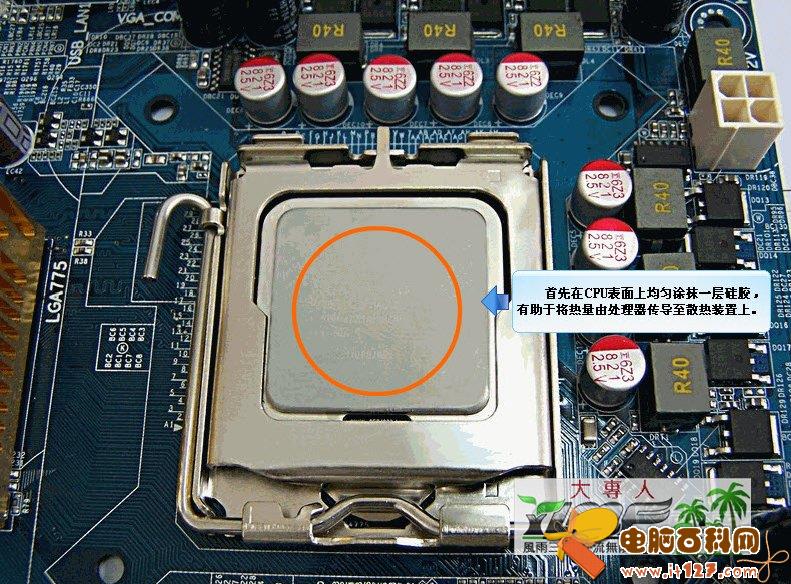 首先在CPU表面均匀涂抹一层硅胶,有助于将热量由处理器传导至散热装置上
