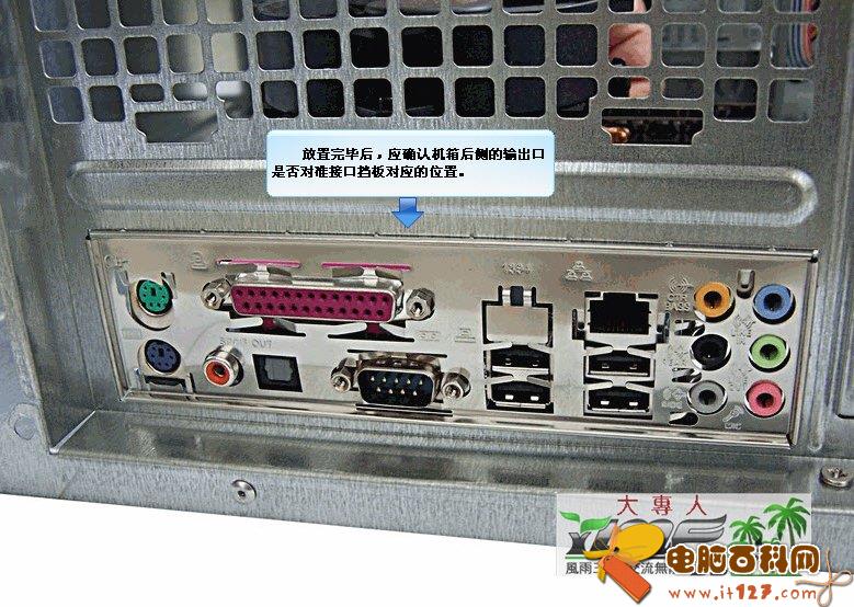 放置完毕后,赢确认机箱后侧的输出口是否对中主板对应的位置