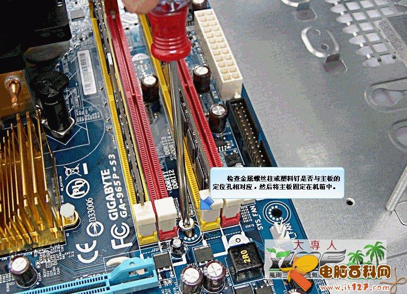 检查金属螺丝柱或塑料钉是否与主板的定位孔相对应,然后将主板固定在机箱中
