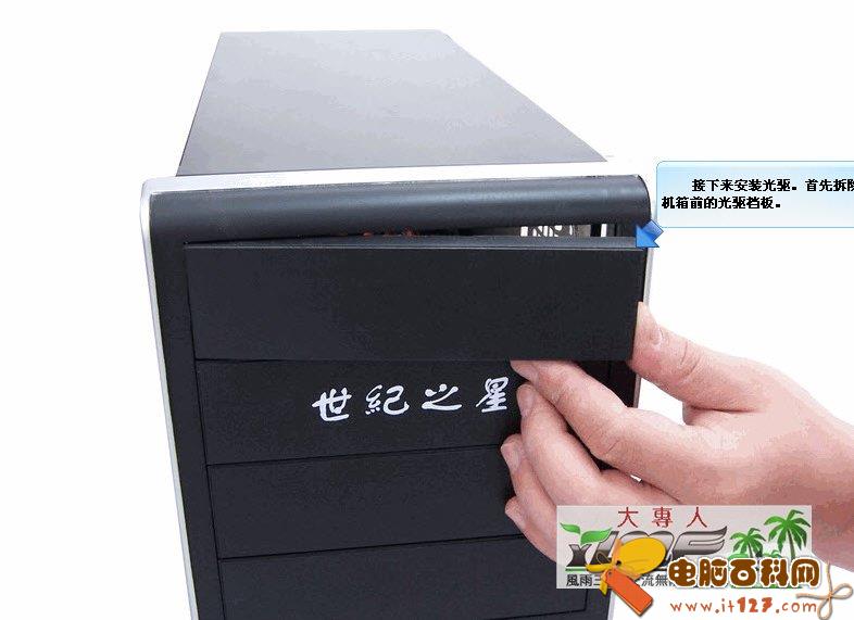 接下来安装光驱,首先拆下机箱前的光驱挡板(无光驱用户,跳过此步)