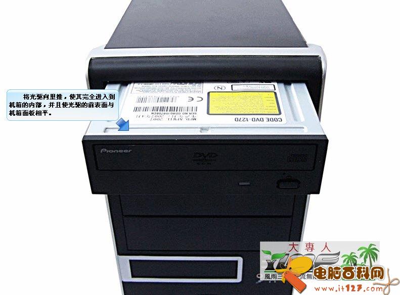 将光驱向里退,使其完全进入机箱的内部,并且使光驱的前表面与机箱办相平
