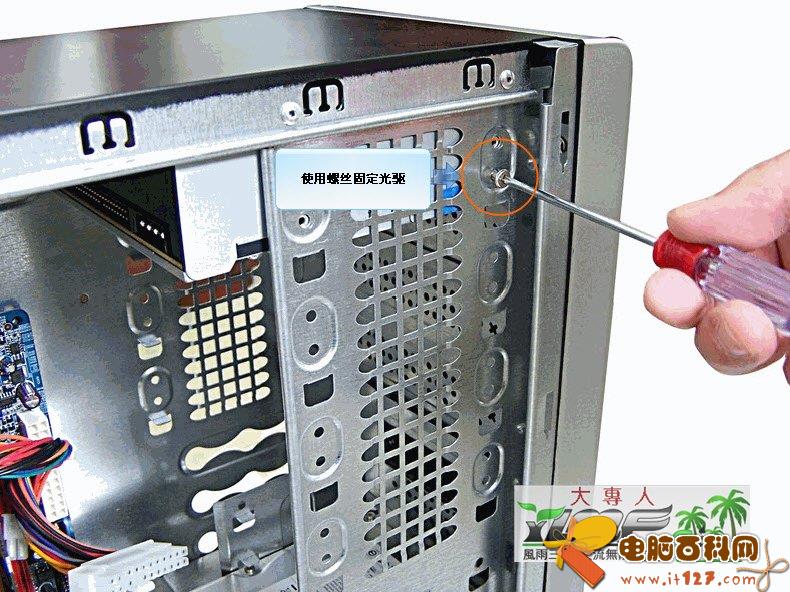 使用螺丝固定光驱