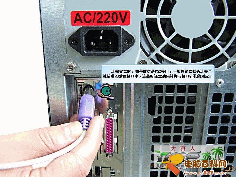 连接键盘时,如果键盘是PS2接口,一般将键盘插头连接至机箱后的紫色接口中,连接时注意插头针脚与接口针孔的对应