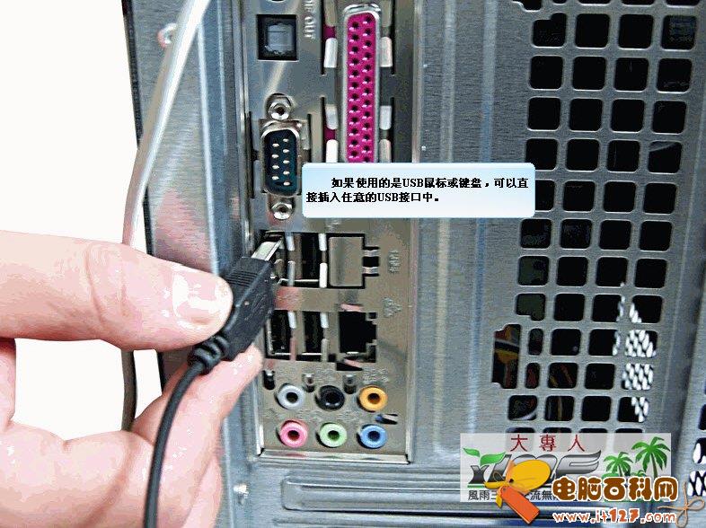 另外如果是USB鼠标/键盘/摄像头,则可以直接插入任意的USB接口中