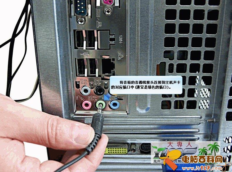 如果还有耳机或者音箱的话,将其音源线接口连接到主机背面的声卡对应插口中(通常是绿色的插口)