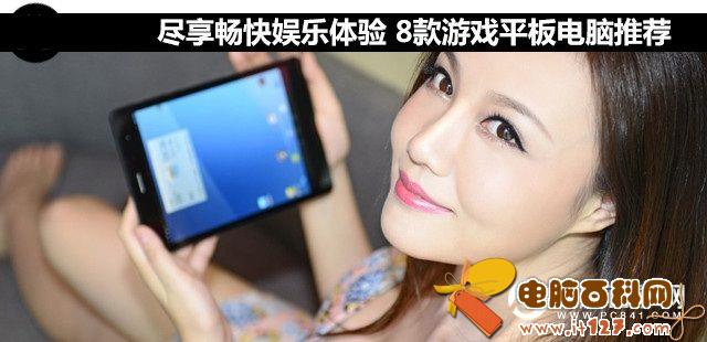 尽享游戏体验 8款游戏平板电脑推荐