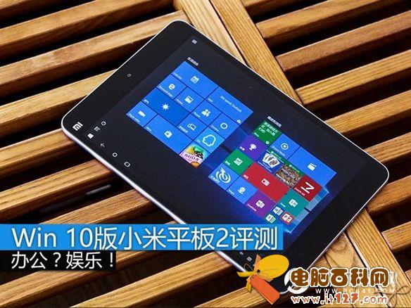 Win10版小米平板2怎么样 Win10版小米平板2评测