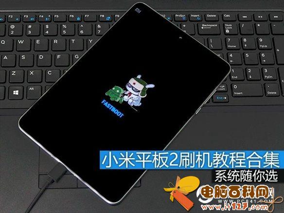 两个系统随你选 小米平板2刷机小教程