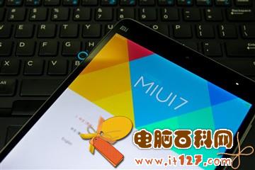 两个系统随你选 小米平板2刷机教程