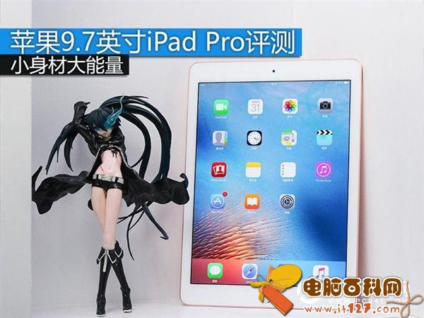 小尺寸寸iPad Pro怎么样 9.7英寸iPad Pro评测