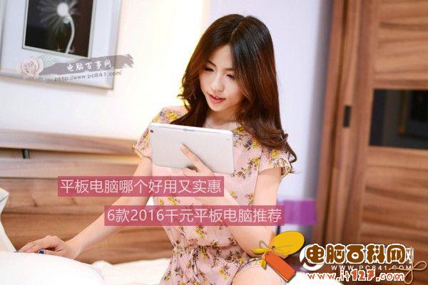 平板电脑哪个好用又实惠？6款2016千元平板电脑推荐