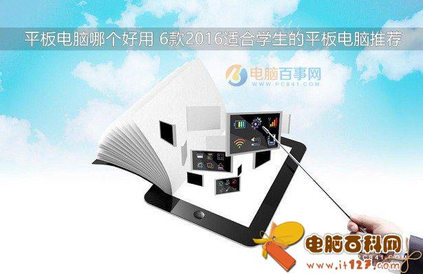 平板电脑哪个好用 6款2016适合学生的平板电脑推荐