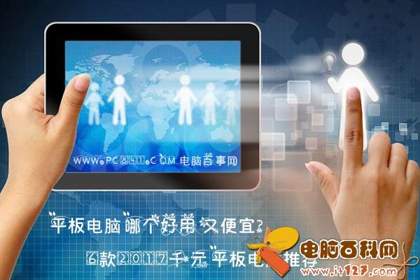 平板电脑哪个好用又便宜? 6款2017千元平板电脑推荐