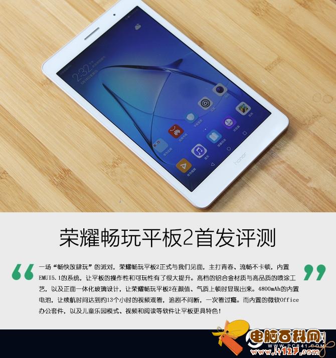 荣耀畅玩平板2怎么样 荣耀畅玩平板2评测