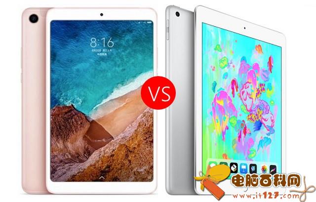 小米平板4和iPad 2018哪个好?2018新iPad对比小米平板4区别