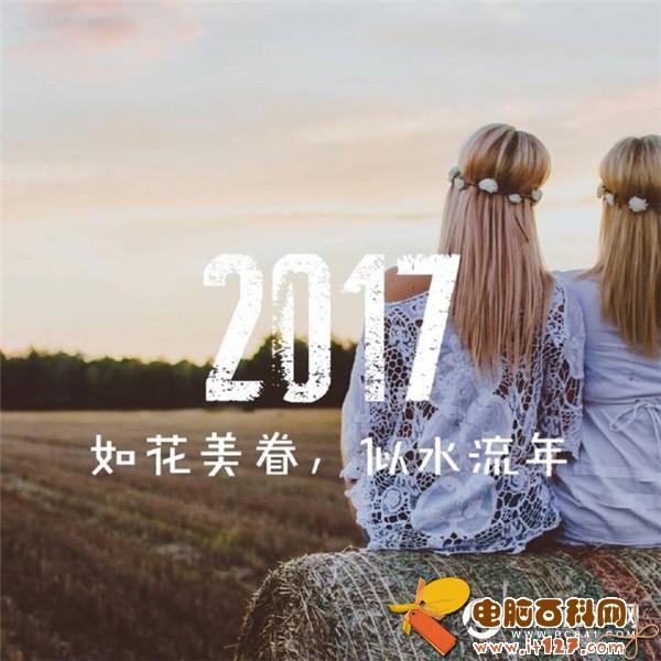 2016再见2017你好图片带字   2016再见2017你好图片