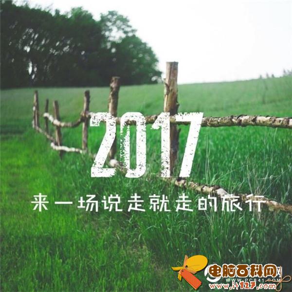 2016再见2017你好图片带字   2016再见2017你好图片
