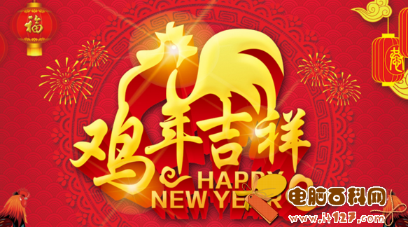 2017年鸡年快乐带字图片素材  2017鸡年吉祥唯美图片大全集