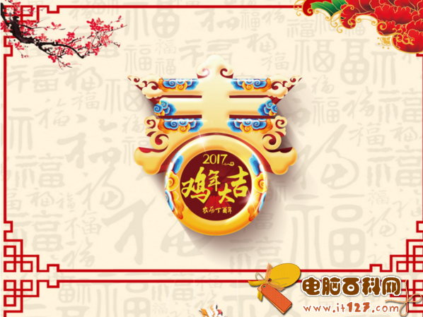 2017年鸡年快乐带字图片素材  2017鸡年吉祥唯美图片大全集