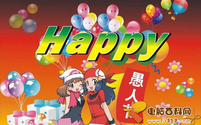 精选愚人节整人短信 2018愚人节恶搞祝福语